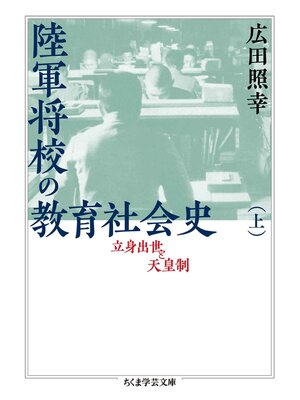cover image of 陸軍将校の教育社会史（上）　──立身出世と天皇制